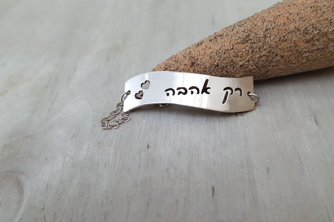 צמיד רק אהבה